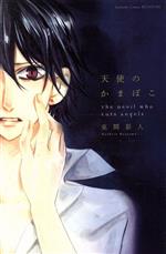 【中古】 天使のかまぼこ 別冊フレンドKC／克間彩人(著者)