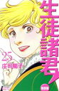 【中古】 生徒諸君!教師編(25) ビーラブKC/庄司陽子(著者)