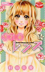 村田真優(著者)販売会社/発売会社：集英社発売年月日：2011/08/11JAN：9784088671338
