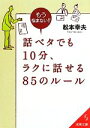 【中古】 話ベタでも10分、ラクに話せる85のルール 成美文庫/松本幸夫【著】
