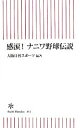 【中古】 感涙！ナニワ野球伝説 朝日新書／大阪日刊スポーツ【編著】