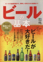 【中古】 ビールの基本/エイ出版社