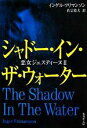 【中古】 シャドー・イン・ザ・ウォーター(2) 悪女ジュスティーヌ 集英社文庫／インゲルフリマンソン【著】，佐宗鈴夫【訳】