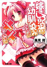【中古】 嫁にしろと迫る幼馴染みのために××してみた(1) 電撃文庫／風見周【著】