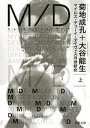 【中古】 M／D(上) マイルス デューイ デイヴィス3世研究 河出文庫／菊地成孔，大谷能生【著】