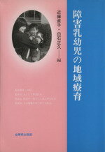 【中古】 障害乳幼児の地域療育／近藤直子(著者),白石正久(著者)