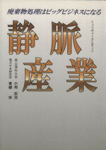 【中古】 静脈産業　廃棄物処理はビッグビジネスになる／小邦宏治(著者),青柳栄(著者) 1