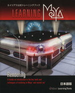 【中古】 Learning　Maya　Rendering日本語版／AliasSystems(著者)