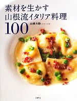 【中古】 素材を生かす山根流イタリア料理100／山根大助(著者)