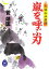 【中古】 嵐を呼ぶ刃 天保冷や酒侍 学研M文庫／菅靖匡【著】