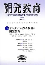 【中古】 開発教育(2011　Vol．58) 特