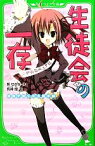 【中古】 生徒会の一存 碧陽学園生徒会議事録 角川つばさ文庫／葵せきな【作】，狗神煌【絵】