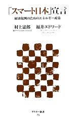 【中古】 「スマート日本」宣言 経済復興のためのエネルギー政策 アスキー新書／村上憲郎，福井エドワード【著】