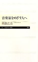  音楽家をめざす人へ ちくまプリマー新書／青島広志