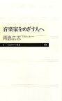 【中古】 音楽家をめざす人へ ちくまプリマー新書／青島広志【著】