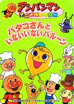 【中古】 バタコさんといないいないバルーン アンパンマンアニメギャラリー37／やなせたかし【原作】，トムス・エタテインメント【作画】 【中古】afb