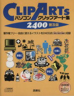 【中古】 パソコンクリップアート集2400　普及版　普及版／西東社(著者)