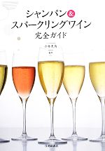 【中古】 シャンパン＆スパークリングワイン完全ガイド／小林史高【監修】