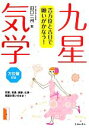 【中古】 九星気学 吉方位と吉日で願いがかなう！／田口二州【著】