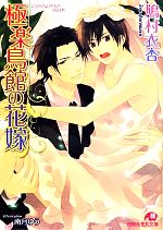 【中古】 極楽鳥館の花嫁 花丸文庫／鳩村衣杏【著】