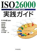 【中古】 ISO26000実践ガイド 社会的責任に関する手引／松本恒雄【監修】