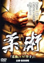 【中古】 柔術　JU−JITU／坂井良平,宮本親臣,易楠,浅井宏樹（監督）