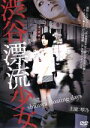 【中古】 渋谷漂流少女／琴乃,夏木楓,月野りさ,奥渉（監督、脚本）,たなかけいご．（原作）