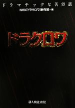 NHK「ドラクロワ」制作班【編】販売会社/発売会社：新人物往来社発売年月日：2011/08/24JAN：9784404040602