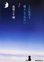 【中古】 こんな女と暮らしてみたい　最終版／高橋三千綱【著】