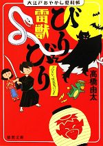 【中古】 大江戸あやかし犯科帳　雷獣びりびり　クロスケ、吸血鬼になる 徳間文庫／高橋由太【著】