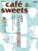 【中古】 cafe　sweets(Vol．127) コーヒー抽出グッズ・コレクション 柴田書店MOOK／柴田書店