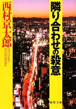 【中古】 隣り合わせの殺意 徳間文庫／西村京太郎【著】