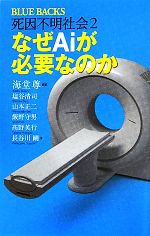 【中古】 死因不明社会(2) なぜAiが必要なのか ブルーバックス/海堂尊【編著】,塩谷清司,山本正二,飯野守男,高野英行,長谷川剛【著】
