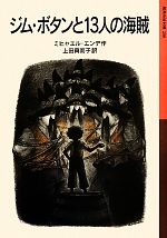 【中古】 ジム・ボタンと13人の海賊 岩波少年文庫208/ミヒャエルエンデ【作】,上田真而子【訳】