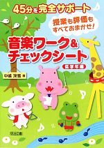 【中古】 音楽ワーク＆チェックシート　低学年編 45分を完全サポート授業も評価もすべておまかせ！／中嶋深雪【著】