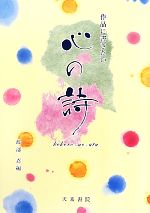 【中古】 作品に書きたい心の詩／渡部忍【編】