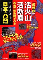  最新版　活火山活断層 赤色立体地図でみる日本の凸凹／千葉達朗