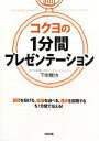 【中古】 コクヨの1分間プレゼンテーション/下地寛也【著】