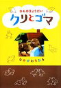 【中古】 カモのきょうだいクリと