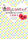 【中古】 「恋顔」になりたい! 愛される顔にはルールがある/上田彩子【著】