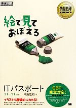 【中古】 絵で見ておぼえるITパスポート(’11～’12年版) イラストで直感的にわかる！ 情報処理教科書／中島能和【著】