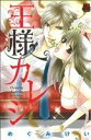 【中古】 王様カレシ 恋愛MAXC/めぐみけい(著者)
