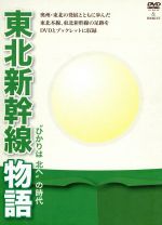 【中古】 東北新幹線物語～“ひかりは北へ”の時代～／（鉄道）,古谷徹（ナレーション）