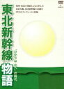【中古】 東北新幹線物語〜“ひかりは北へ”の時代〜/(鉄道),古谷徹(ナレーション)