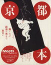 【中古】 京都本 LMAGA MOOKミーツ・リージョナル別冊/旅行・レジャー・スポーツ