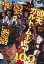 【中古】 映画秘宝EX　映画の必修科目(01) 仰天カルト・ムービー100-仰天カルト・ムービー100 洋泉社MOOK／洋泉社