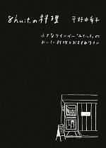 【中古】 8huit．の料理 小さなワインバー「ユイット」のおいしい料理とおすすめワイン／平野由希子【..