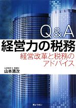 【中古】 Q＆A　経営力の税務 経営改革と税務のアドバイス／山本清次【著】