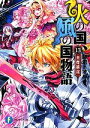 【中古】 火の国 風の国物語(13) 英傑雄途 富士見ファンタジア文庫／師走トオル【著】