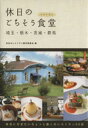 【中古】 休日のごちそう食堂/休日のレストラン製作委員会(編者)